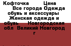 Кофточка Zara › Цена ­ 1 000 - Все города Одежда, обувь и аксессуары » Женская одежда и обувь   . Новгородская обл.,Великий Новгород г.